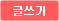글쓰기